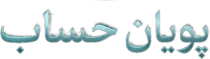 پویان حساب